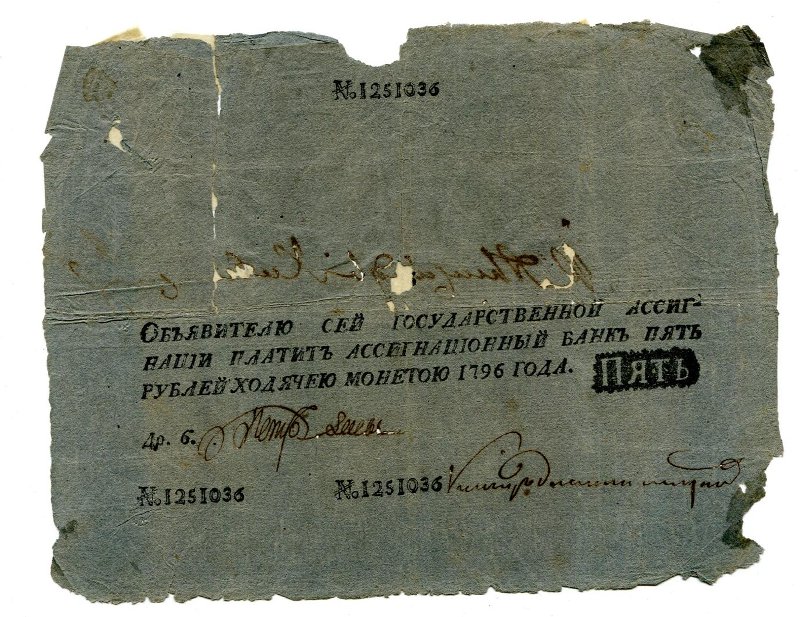 Государственная ассигнация. 5 рублей. № 1251036