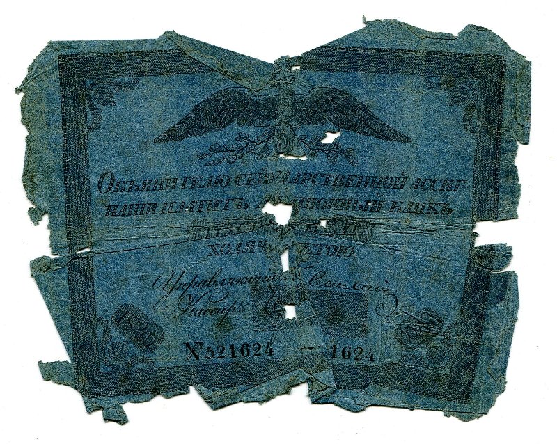 Государственная ассигнация. 5 рублей. № 521624