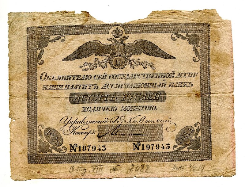 Государственная ассигнация. 10 рублей. № 197943