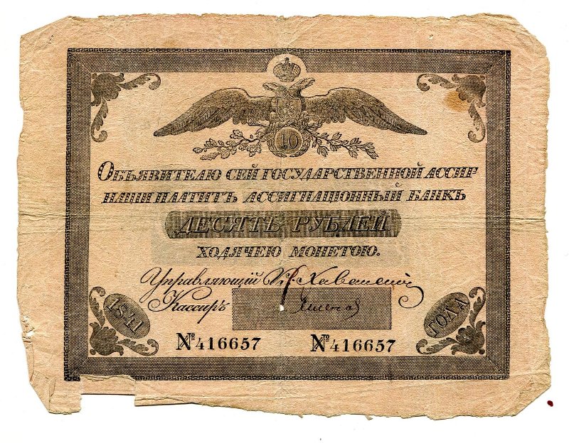 Государственная ассигнация. 10 рублей. № 416657