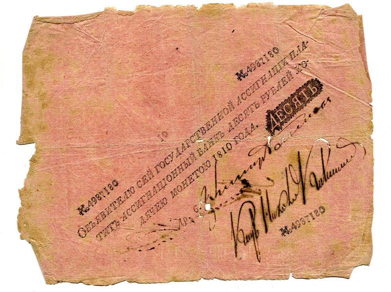 Государственная ассигнация. 10 рублей. № 4987180