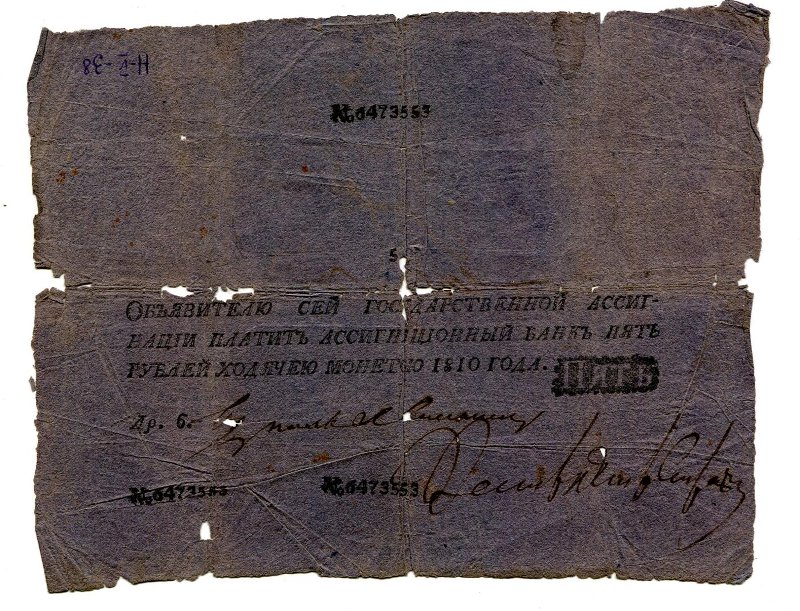 Государственная ассигнация. 5 рублей. № 6473553