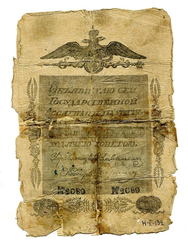 Государственная ассигнация. 25 рублей. № 2089