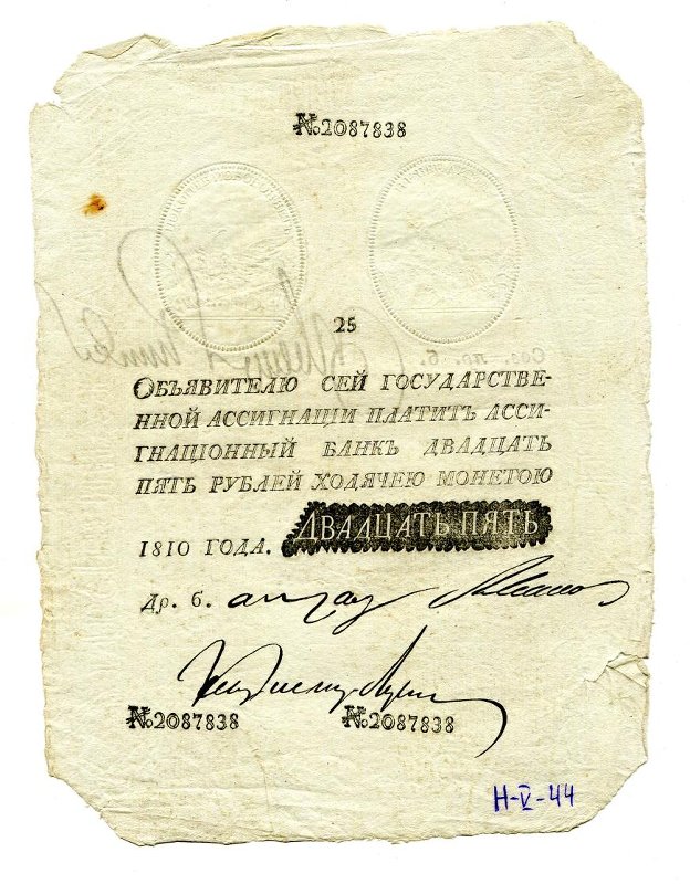 Государственная ассигнация (фальшивая). 25 рублей. № 2087838