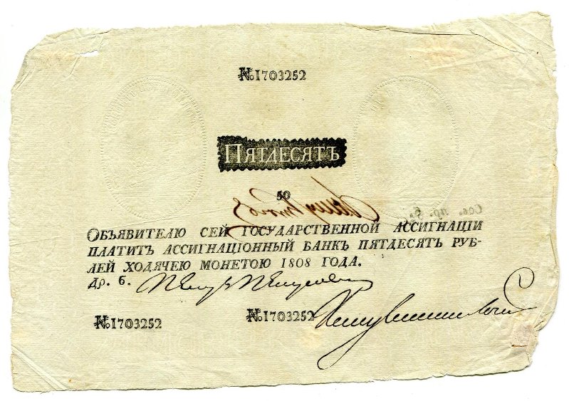 Государственная ассигнация. 50 рублей. № 1703252