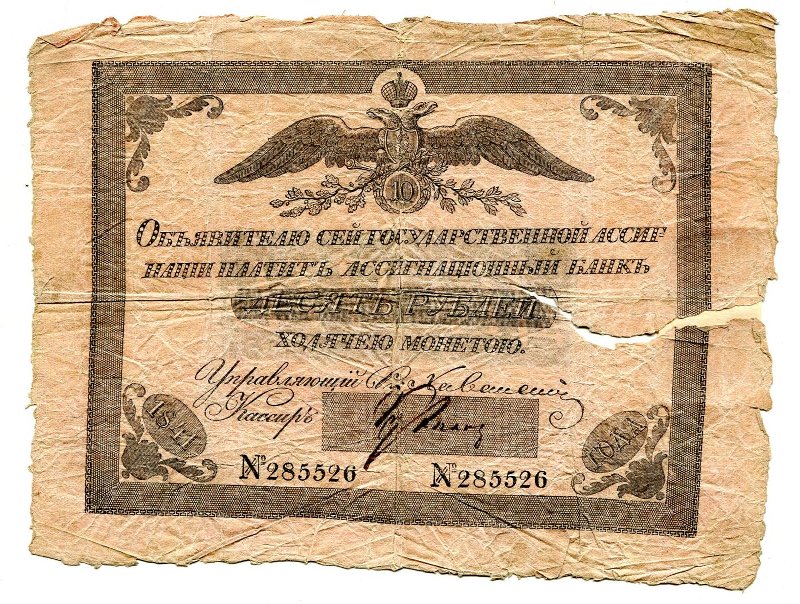 Государственная ассигнация. 10 рублей. № 285526