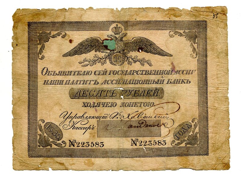 Государственная ассигнация. 10 рублей. № 223583