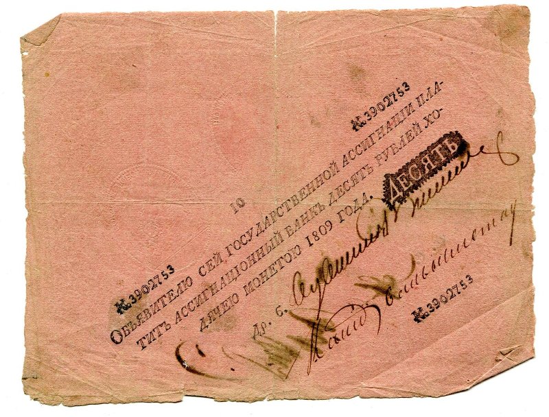 Государственная ассигнация. 10 рублей. № 3902753