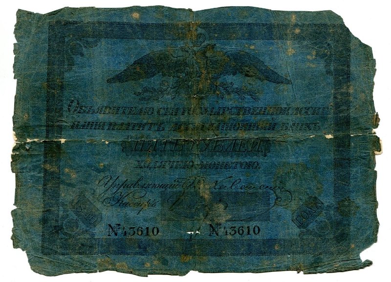 Государственная ассигнация. 5 рублей. № 43610