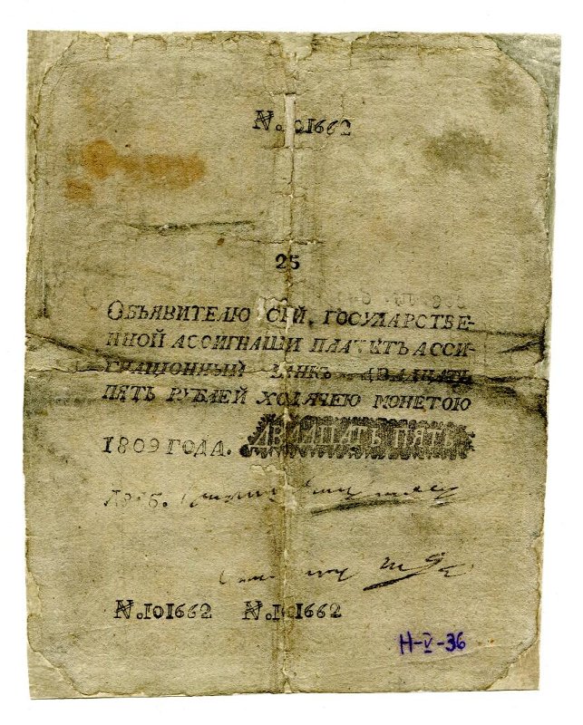 Государственная ассигнация (фальшивая). 25 рублей. № 101662