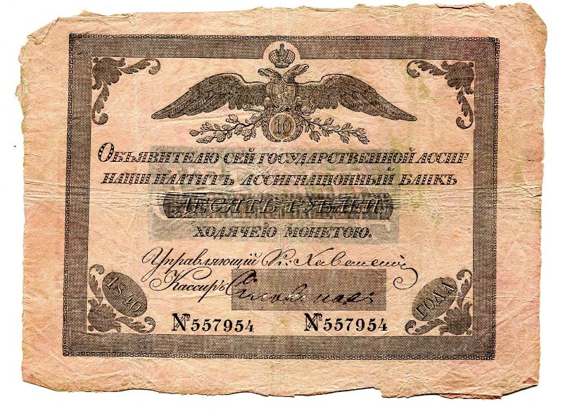 Государственная ассигнация. 10 рублей. № 557954