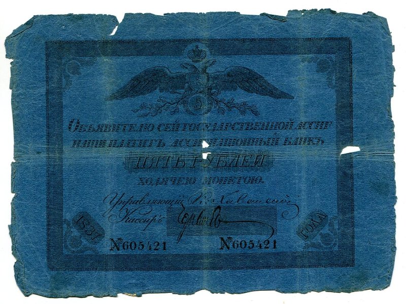 Государственная ассигнация. 5 рублей. № 605421