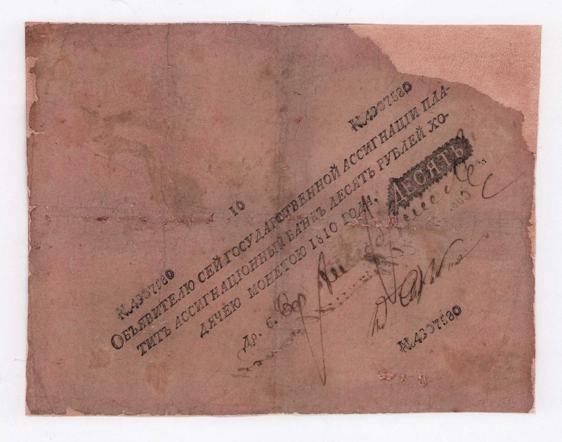 Государственная ассигнация. 10 рублей. № 4907580