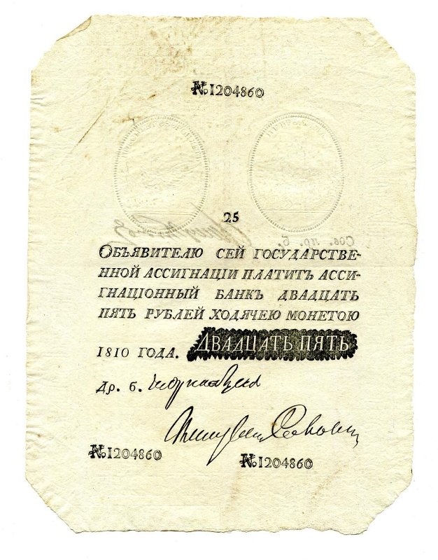 Государственная ассигнация (фальшивая). 25 рублей. № 1204860