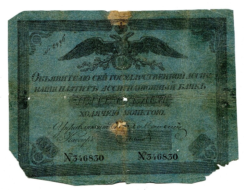 Государственная ассигнация. 5 рублей. № 346830