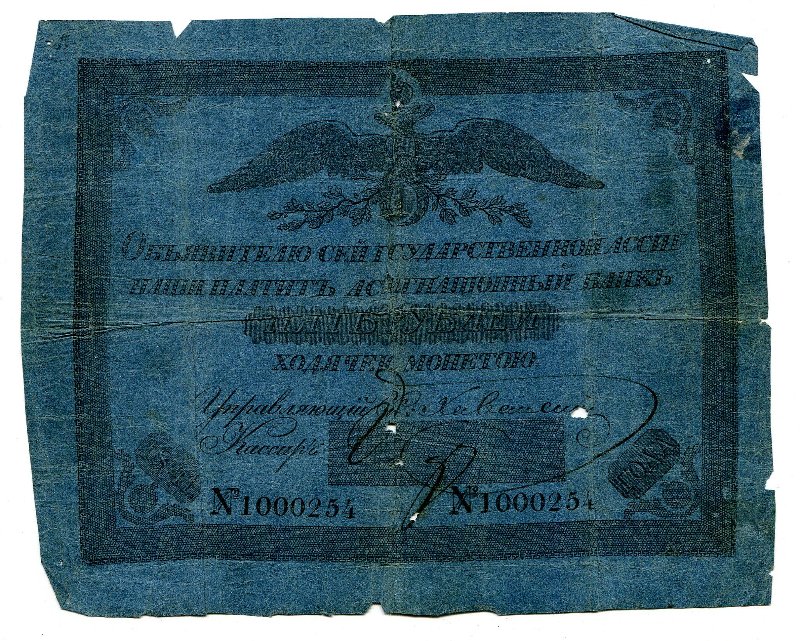 Государственная ассигнация. 5 рублей. № 1000254