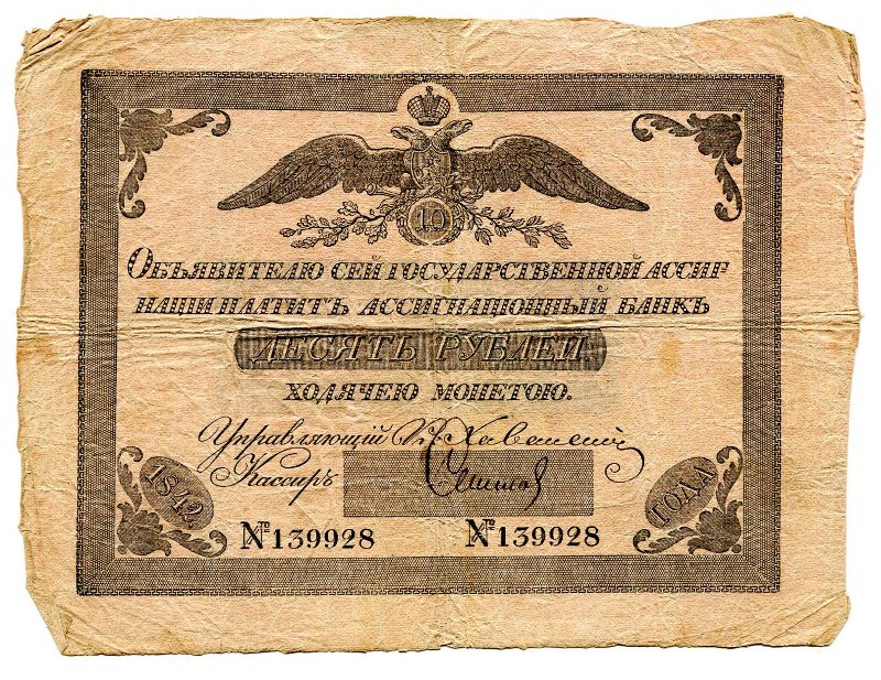 Государственная ассигнация. 10 рублей. № 139928