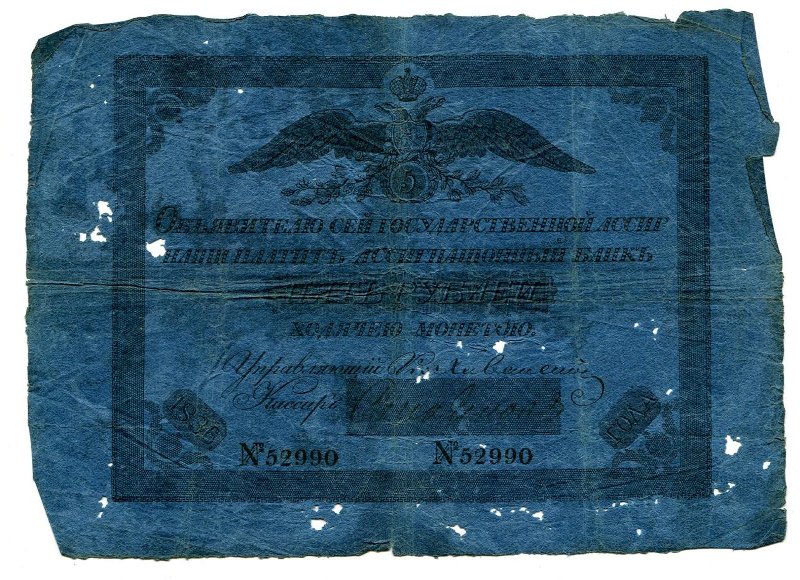 Государственная ассигнация. 5 рублей. № 52990
