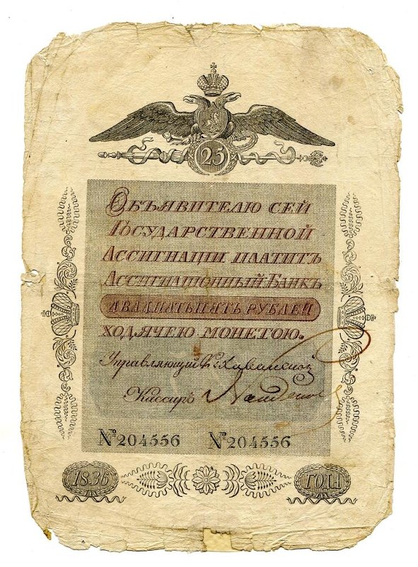 Государственная ассигнация. 25 рублей. № 204556