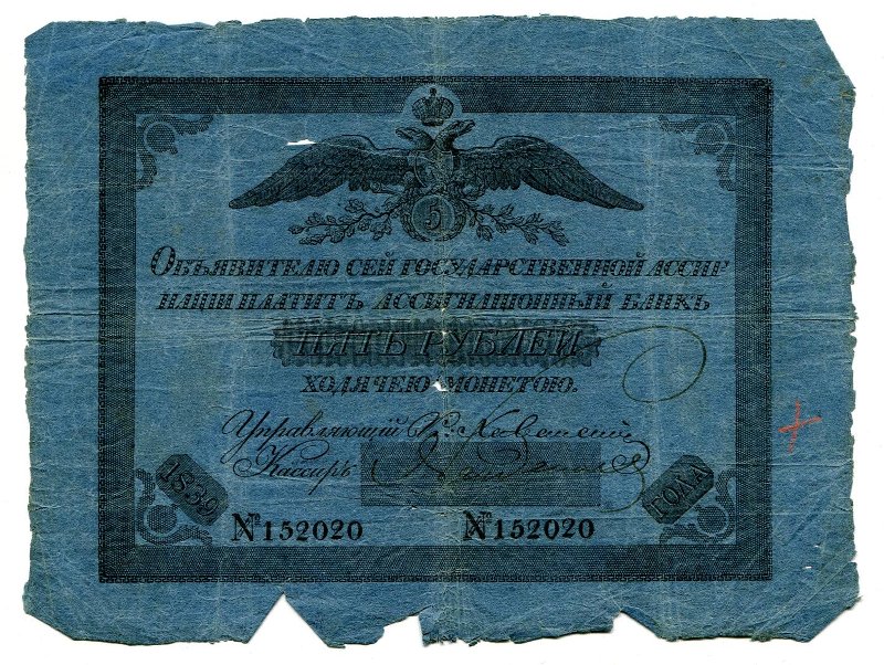 Государственная ассигнация. 5 рублей. № 152020