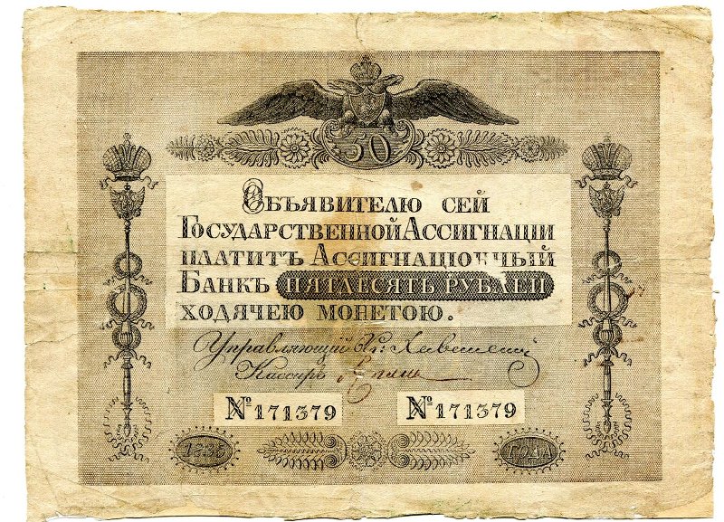 Государственная ассигнация. 50 рублей. № 171379