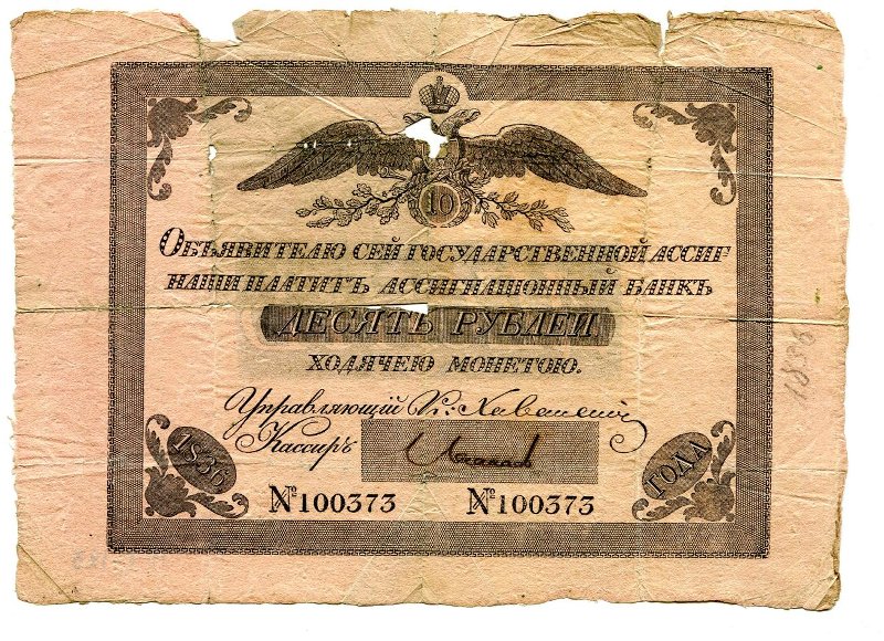 Государственная ассигнация. 10 рублей. № 100373