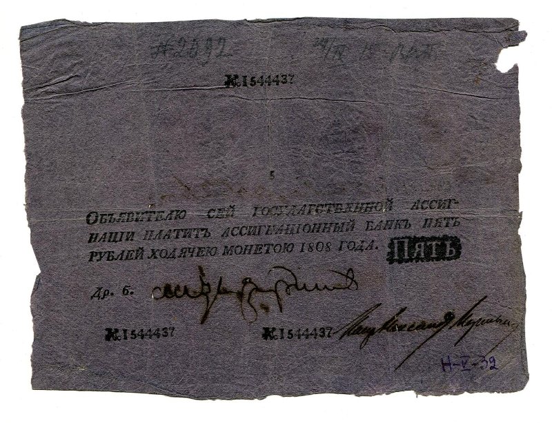 Государственная ассигнация. 5 рублей. № 1544437