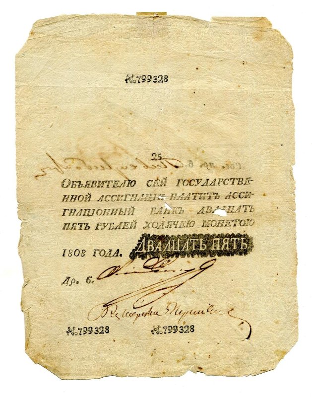 Государственная ассигнация. 25 рублей. № 799328