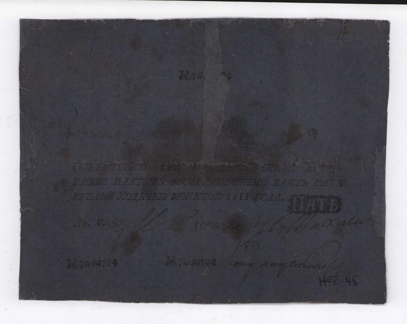 Государственная ассигнация. 5 рублей. № 7064794