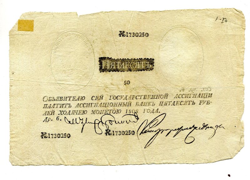 Государственная ассигнация (фальшивая?). 50 рублей. № 1730250