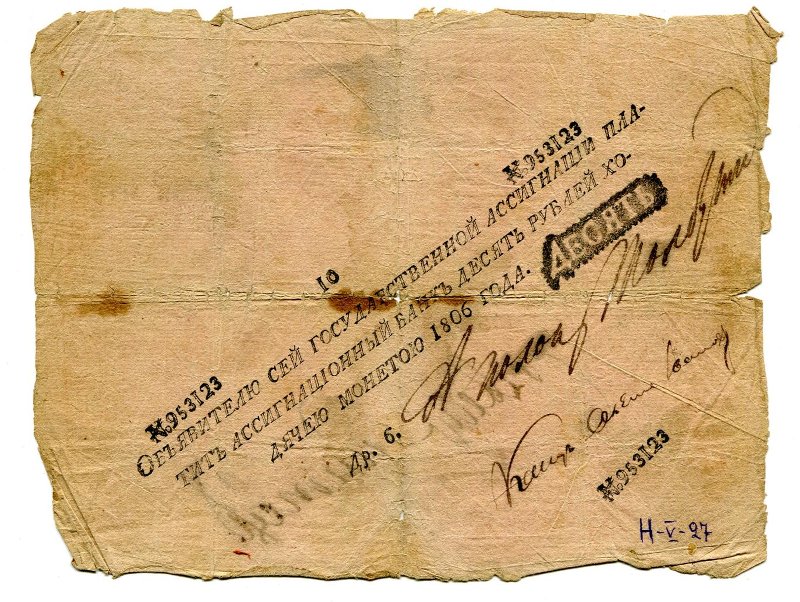 Государственная ассигнация. 10 рублей. № 953123