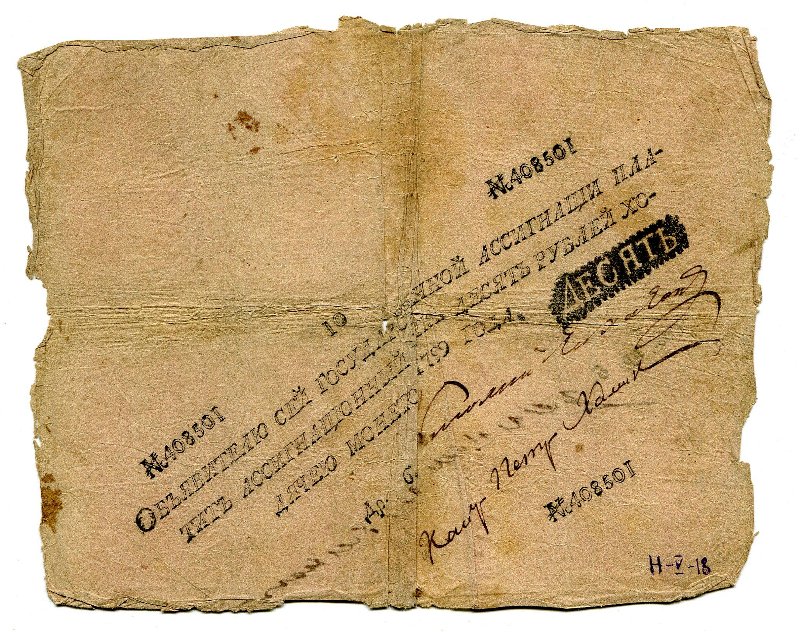 Государственная ассигнация. 10 рублей. № 408501