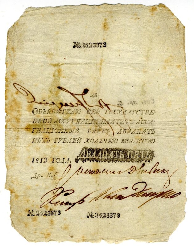 Государственная ассигнация. 25 рублей