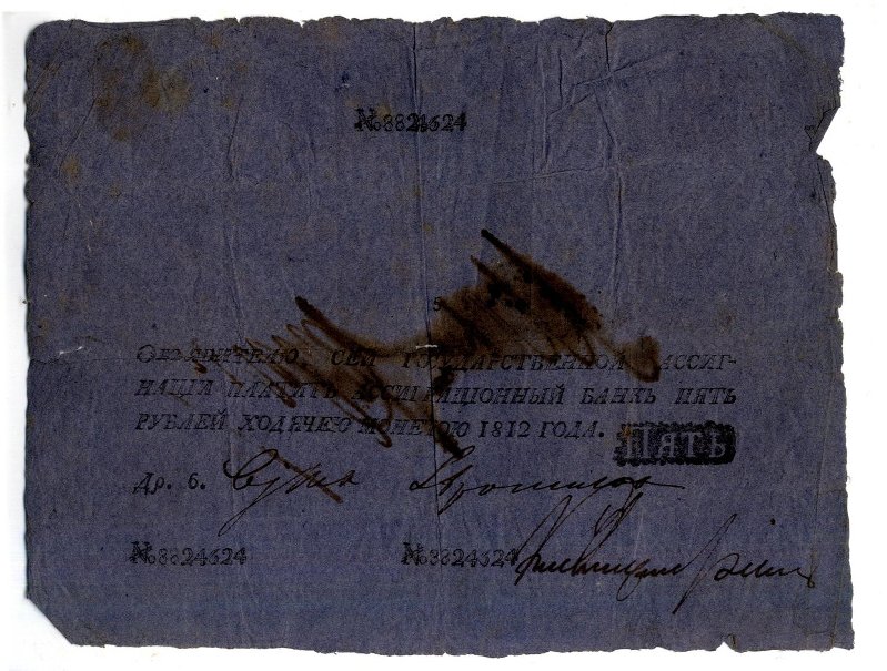 Государственная ассигнация. 5 рублей