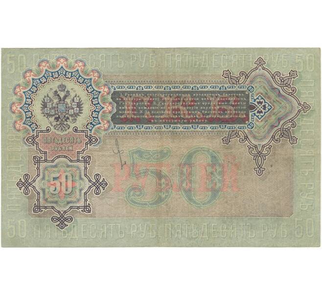 Ассигнация. 50 рублей (бумажные), государственный кредитный билет 1899 г.