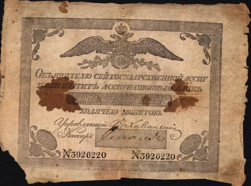 Государственная ассигнация 10 рублей. Россия. Российская Империя