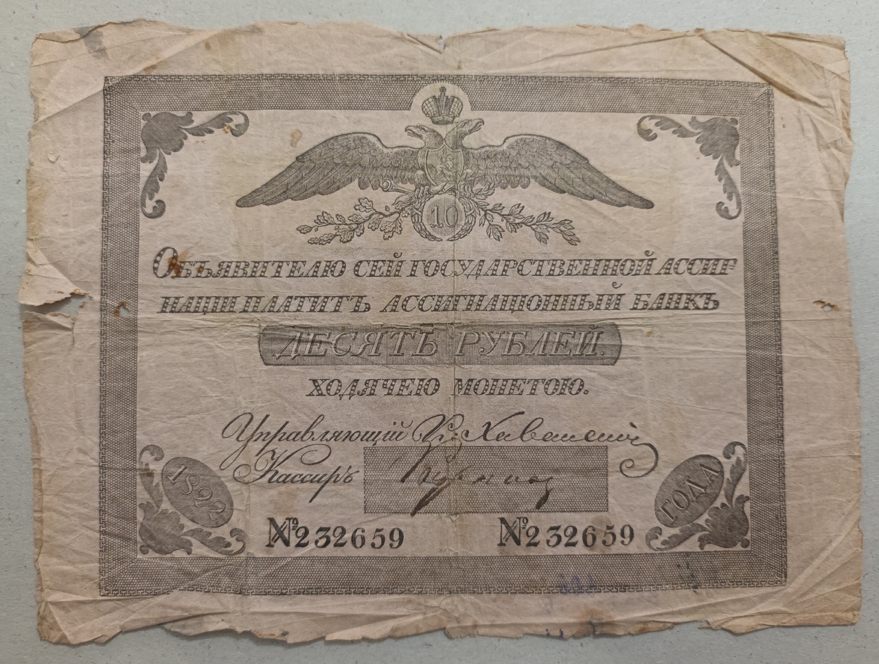 Государственная ассигнация 10 рублей.