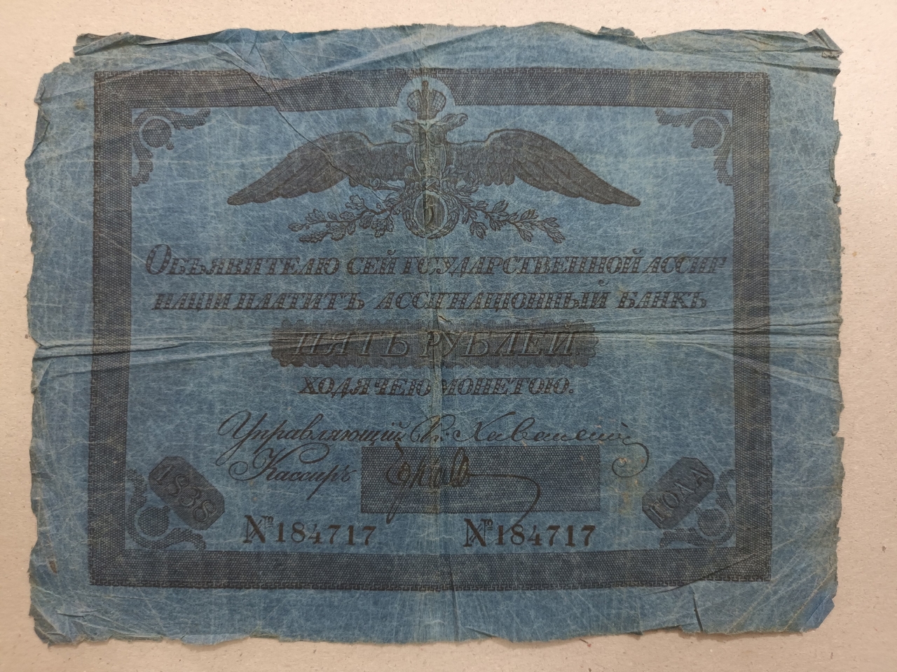 Государственная ассигнация 5 рублей.