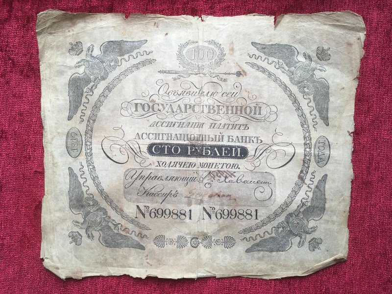 Государственная ассигнация 100 рублей