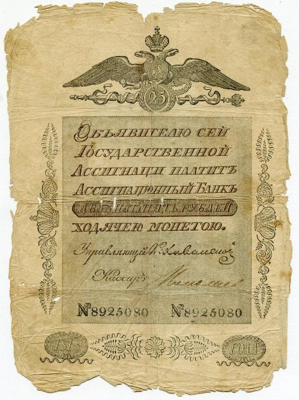Государственная ассигнация 25 рублей