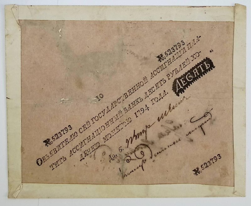 Бумажный денежный знак. Государственная ассигнация в 10 рублей 1794 г.