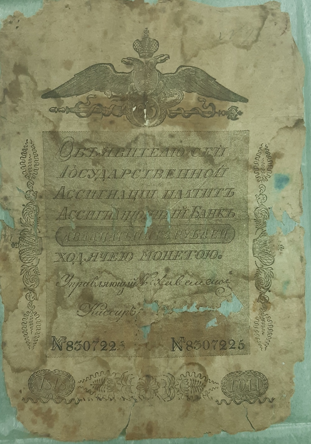 Ассигнация 25 рублей образца 1818 г.