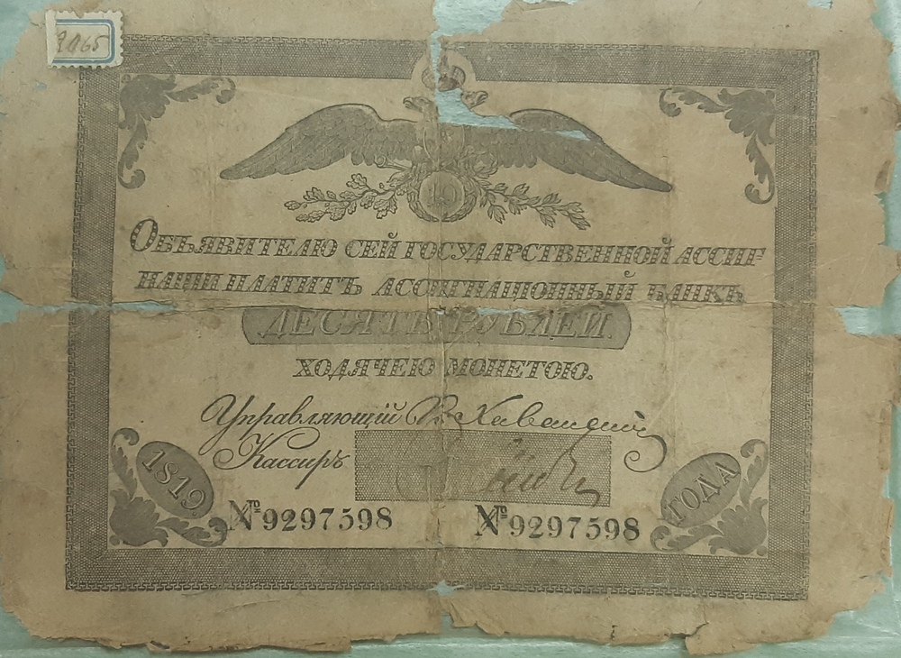 Ассигнация 10 рублей образца 1819 г.
