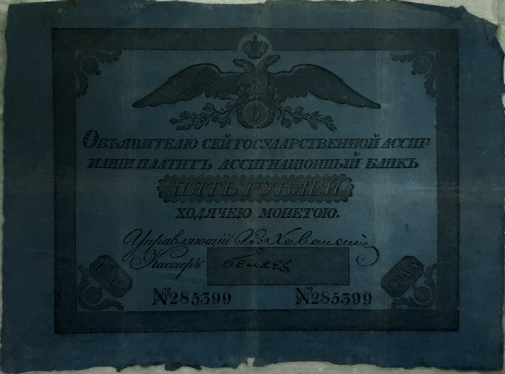 Ассигнация 5 рублей образца 1819 г.