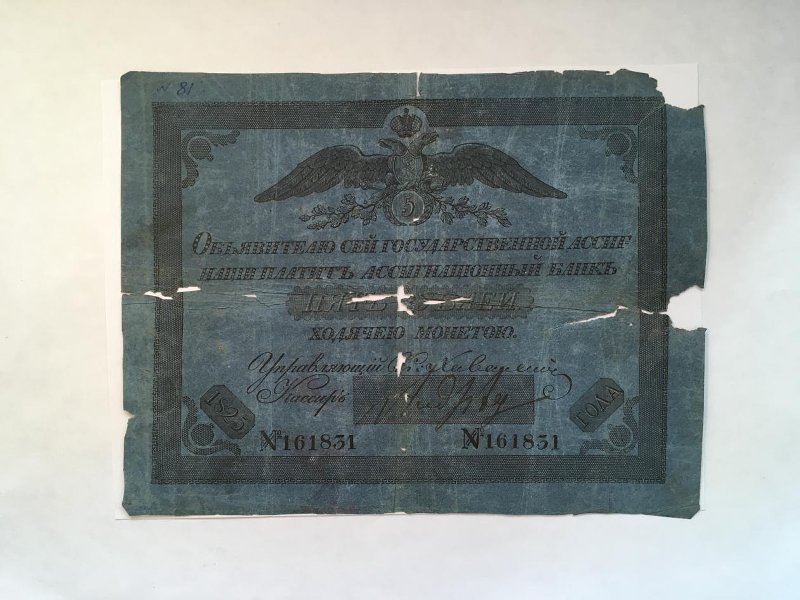 Государственная ассигнация 5 руб. 1825 г.