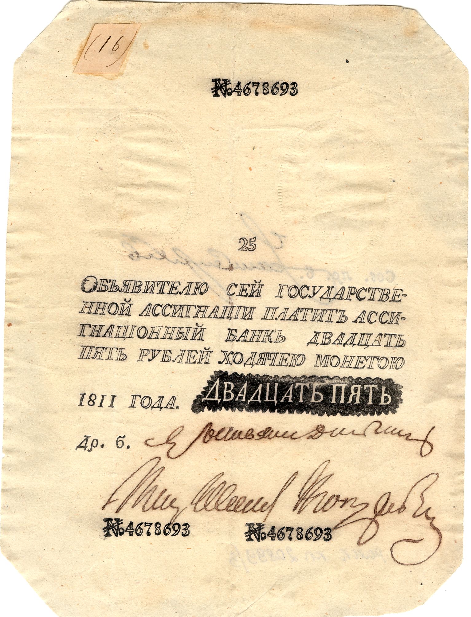 Государственная ассигнация двадцать пять рублей.