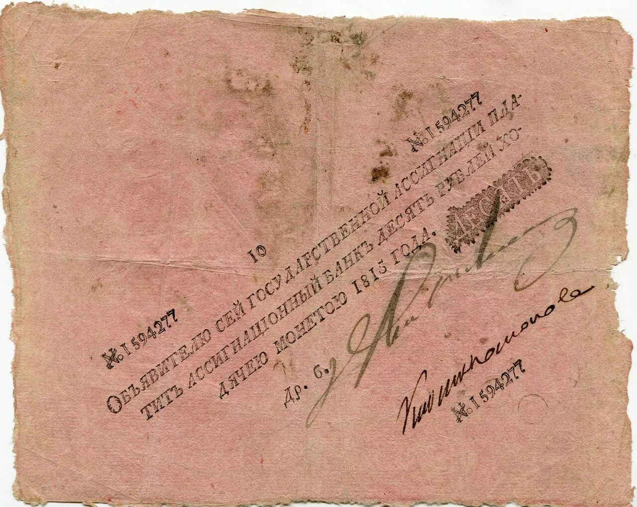Государственная ассигнация - десять рублей №1594277. Российская империя. Александр I. 1815 г.