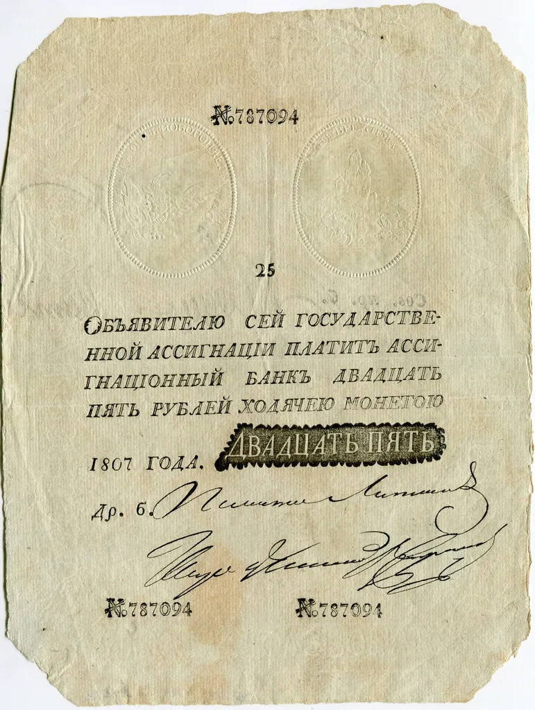 Государственная ассигнация - двадцать пять рублей №787094. Российская империя. Александр I. 1807 г.