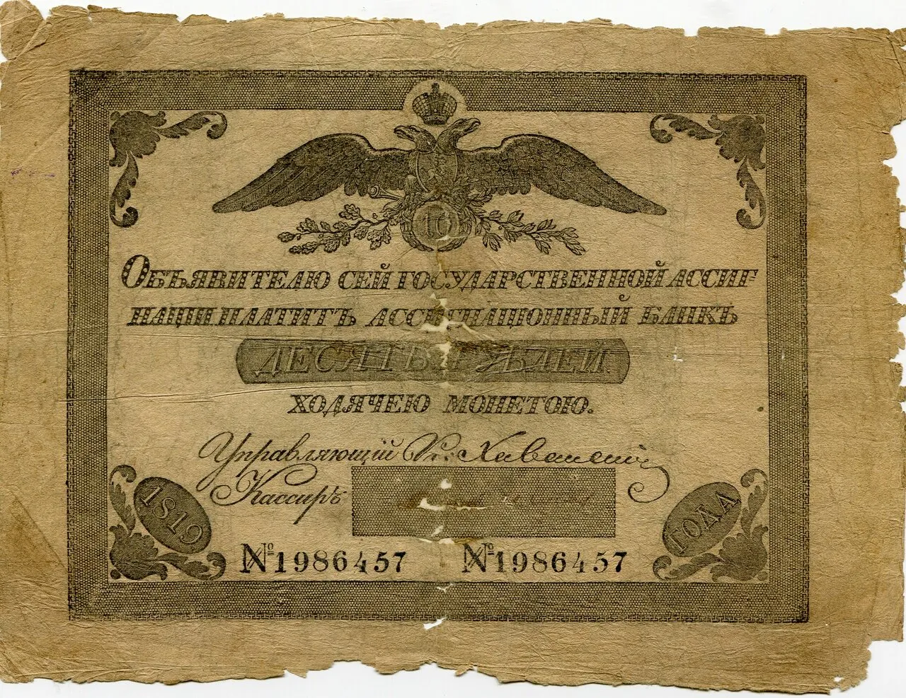 Государственная ассигнация - десять рублей №1986457. Российская империя. Александр I. 1819 год.