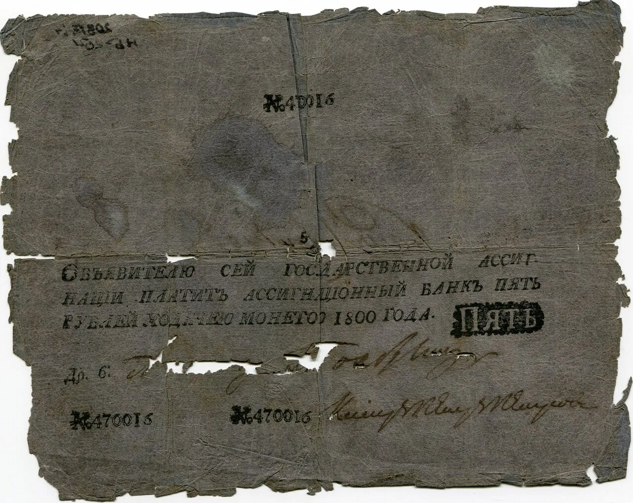 Государственная ассигнация - пять рублей №470016. Российская империя. Павел I, 1800 г.